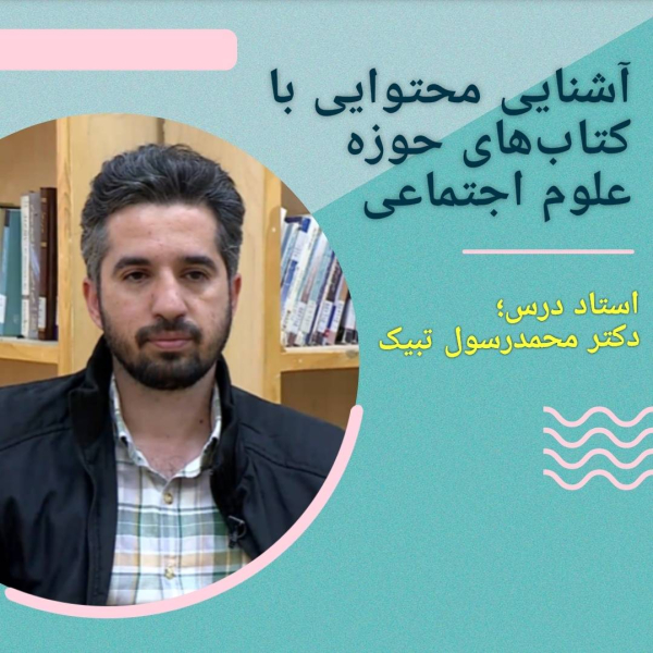 آشنایی محتوایی با کتب حوزه علوم...